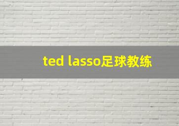 ted lasso足球教练